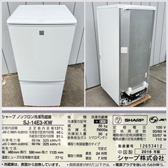 美品■シャープ 2ドア冷凍冷蔵庫 137L SJ-14E3-KW■SHARP 2016年製 単身向け2ドア冷蔵庫■つけかえどっちもドア 霜取り不要 1人用 白ホワイト系の画像