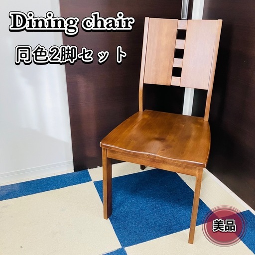 【美品】ダイニングチェア 椅子 2脚セット 完成品 木製 タモ材 ブラウン