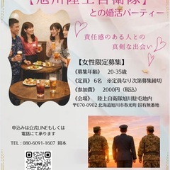 【女性人気】安定職✨自衛隊男性限定婚活パーティー in 旭川