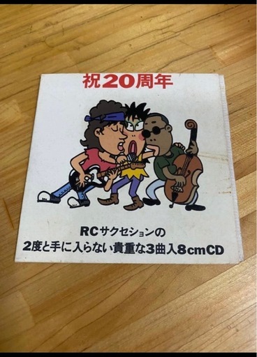 【4/12で一旦終了】【平成レトロ】 RCサクセション 2度と手に入らない貴重な3曲入り8cmCD