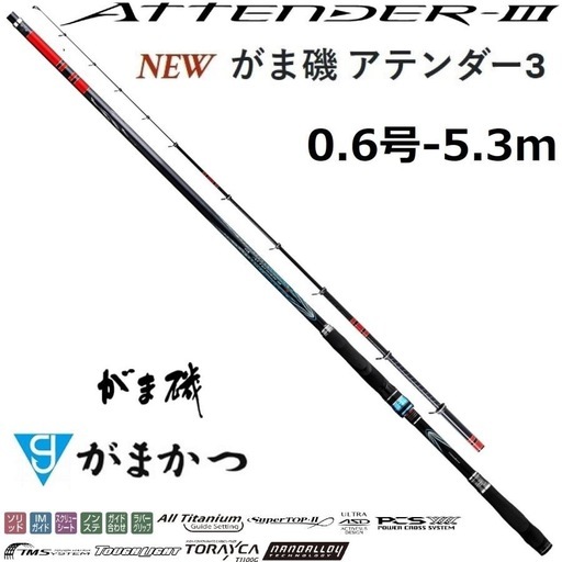 新品 1年保証付き　がまかつ　アテンダー3 0.6-530