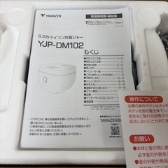 R528 ☀️ 2024年製の未使用品！ YAMAZEN / 山善 炊飯ジャー 5.5合炊き YJP-DM102 ⭐ の画像