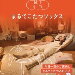 新品【靴下サプリ】まるでこたつソックス オレンジ レディース 23〜25センチ 冷え対策 防寒 保温 ルームソックス ルームウェア 人気 CMの画像