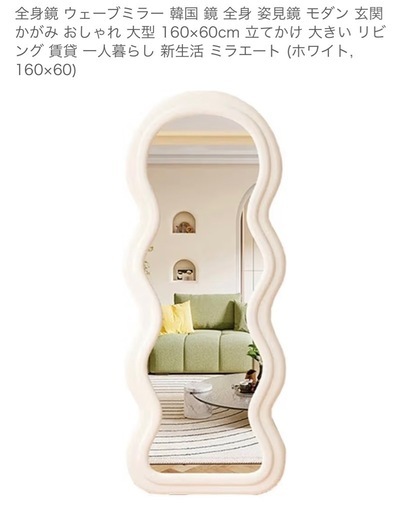 【新品】　ミラエート　全身鏡　160×60 アイボリー