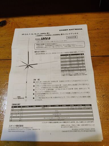 コメット UHV-9 (HF,50MHz,144MHz,430MHz 帯 9バンドアンテナ）