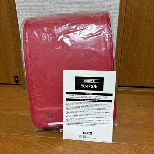 新品未使用　ニトリ　ランドセル　