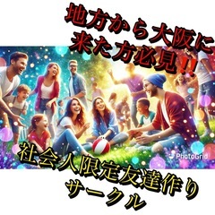 🗾【1人参加多数】✨地方人集まれ〜✨「イベントサークル」🗾