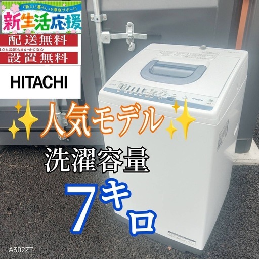 A011 送料設置無料日立人気モデル大型洗濯機 容量7㌔ (冷蔵庫 洗濯機極 
