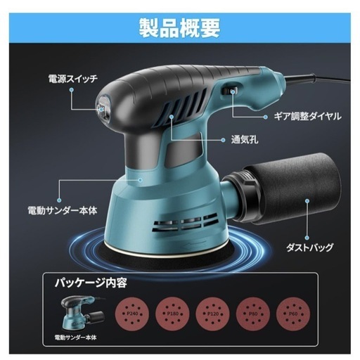 【新品未使用】電動サンダー ランダムオービットサンダー オービタルサンダー マジックテープ式 サンドペーパー5種付き 日本語取扱説明書