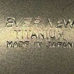エバニュー(EVERNEW) チタンフライパンの画像