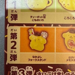 ポムポムプリン  ハッピーセットおもちゃ 
の画像