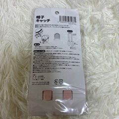 新品未使用　帽子キャッチの画像