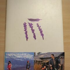 『北の国から（後編）』倉本 聰　理論社の画像