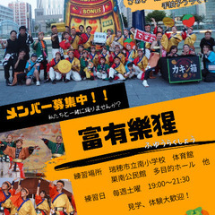 よさこいチーム「富有樂猩」