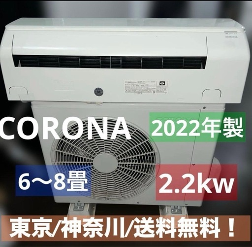②CORONA/コロナルームエアコン/6畳〜8畳/2022年製/新生活応援価格