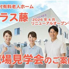 ≪倉敷市≫2026年4月OPEN予定!!／オープニングスタッフ募集／看護師／正職員（介護付有料老人ホームテラス藤）／≪入職奨励金対象：基本給の1.5か月分を進呈!!（期間限定）の画像