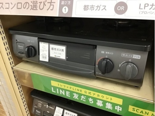 【トレファク神戸新長田】リンナイの2022年製都市ガステーブルです!!【取りに来れる方限定】