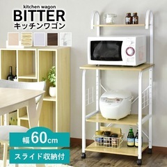キッチンワゴン／キッチンラックの画像