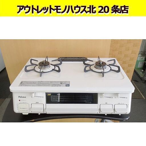 LPガス用 ガステーブル パロマ 2017年製 PA-N860H-L ホワイト 水無し片面焼きグリル 幅59㎝ プロパンガス 北20条店