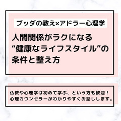 【中目黒】ブッダ×アドラー心理学「人間関係がラクになる“健…
