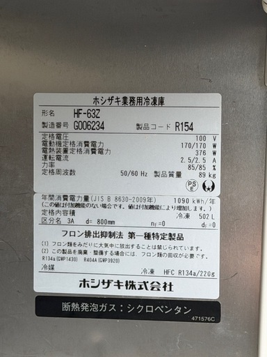 ホシザキ 業務用冷凍庫 2ドア HF-63Z（100V）