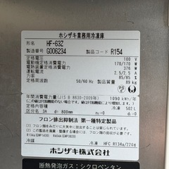 ホシザキ 業務用冷凍庫 2ドア HF-63Z（100V）の画像