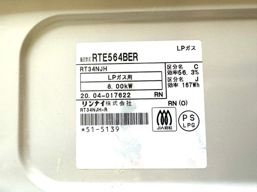 Rinnai RTE564BE ガスコンロ　LPガス用