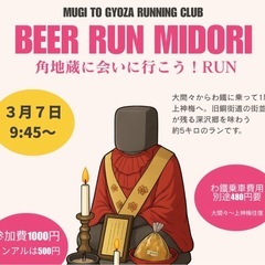 第5回ビアランみどり　角地蔵に会いに行こう！RUN