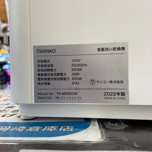 サンコー  食器洗い乾燥機【リサイクルフカツ岡崎倉庫店】260211YS-3