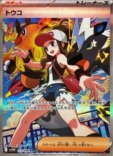 　ポケカ(キズ有)SAR トウコ