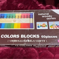 ニチガン 木製 12カラーブロック 積み木 60ピースの画像