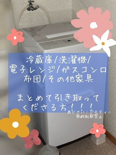 冷蔵庫/洗濯機/電子レンジ/ガスコンロ/布団その他家具まとめて引き取ってくれる方