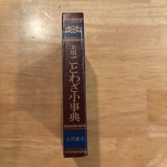 実用ことわざ小事典の画像