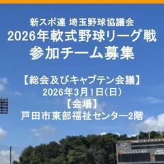 ★2026年軟式野球リーグ戦 参加チーム募集★新日本スポー…
