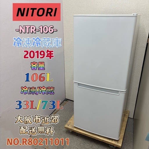 ⭐️NITORI⭐️冷凍冷蔵庫 2019年 106L❗️大阪市近郊配送無料