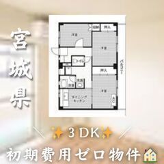 宮城県仙台市太白区　３DK　初期費用ゼロ　家賃　49600円