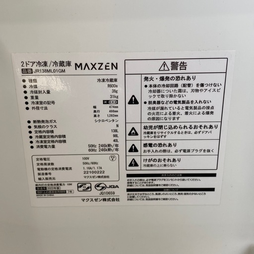 マクスゼン 2ドア冷蔵庫 138L 2022年製 JR138ML01GM 札幌市白石区 モノリス D60