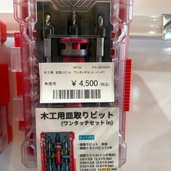 [アウトレット]★木工用 皿取りビット ワンタッチセット［インチ］（沖縄市）KODENの画像