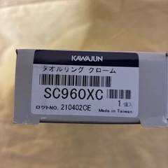 KAWAJUNタオルリンククローム未使用品10セットまとめての画像