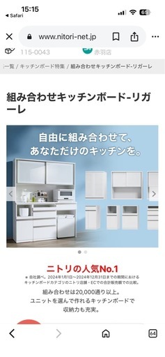 【お値下げ】食器棚　ニトリ　リガーレ　　組み合わせキッチンボード