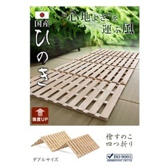 タンスのゲン ベッド ダブル すのこ 折りたたみ 【国産ひのき使用】 分割式 すのこマットの画像