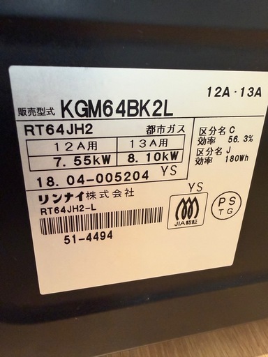 美原店 ガステーブル　都市ガス　2018年製　RT64JH2