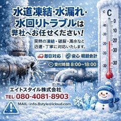 水道凍結・水漏れ・水回りトラブルはお任せください。