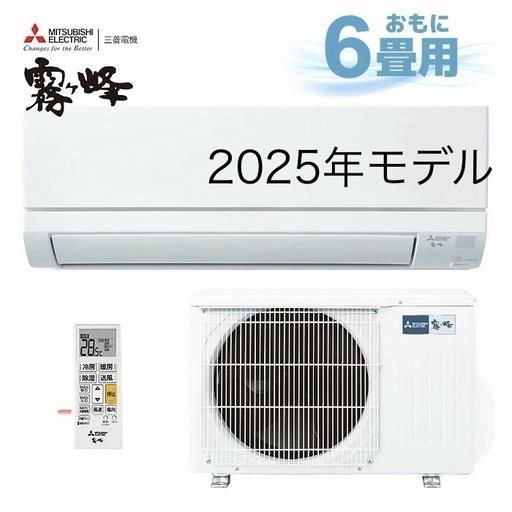 無くなり次第終了【新品】三菱ルームエアコン 6畳 ＋標準取付工事込