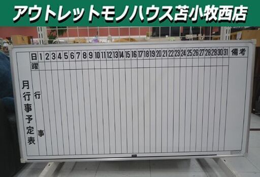 UCHIDA 壁掛け 月行事予定表 幅120cm 片面 マグネット対応 タテ書き 内田洋行 スケジュール表 ホワイトボード 事務用品 オフィス用品 苫小牧西店