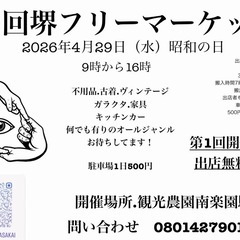 堺市フリーマケットR.8年4月29日㊗️出店無料