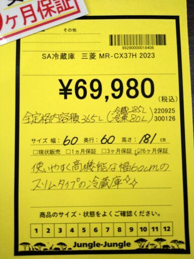 リユースのサカイ浦和店 【H149】SA冷蔵庫 三菱 MR-CX37H 2023