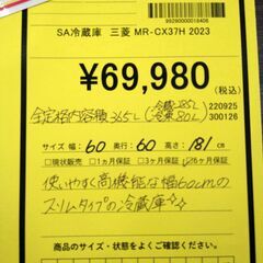 リユースのサカイ浦和店 【H149】SA冷蔵庫 三菱 MR-CX37H 2023の画像