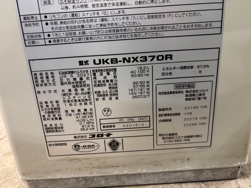 【バナナ】通電品 コロナ 石油小型給湯器 ボイラー UKB-NX370R 2018年製