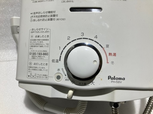 【バナナ苫小牧】Paloma/パロマ ガス瞬間湯沸かし器 PH-5BV 2015年製 都市ガス用